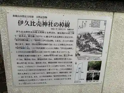 伊久比売神社(和歌山県)