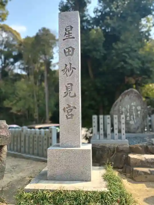 星田妙見宮(大阪府)