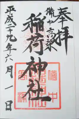 岡山県 備中松山城で有名な高梁市の稲荷神社の御朱印です
