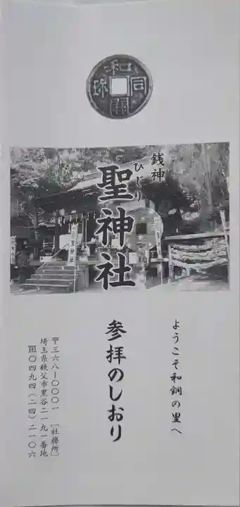 聖神社の御朱印