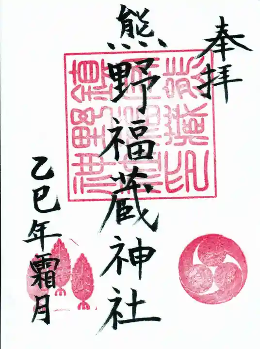 熊野福藏神社の御朱印