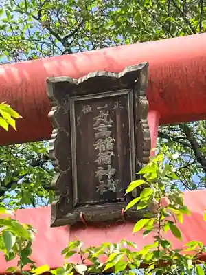 丸高稲荷神社(和歌山県)