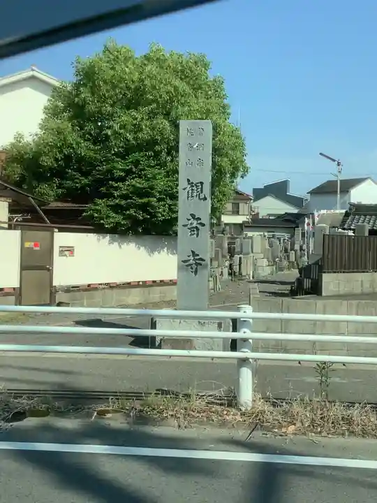 観音寺のその他建物