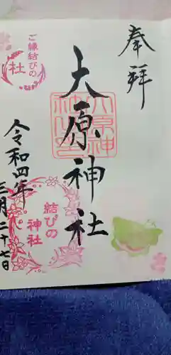 大宮・大原神社の御朱印