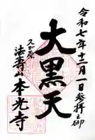 本光寺の御朱印