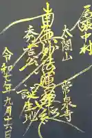 太閤山常泉寺(愛知県)