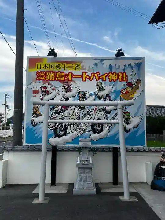 淡路島オートバイ神社(兵庫県)