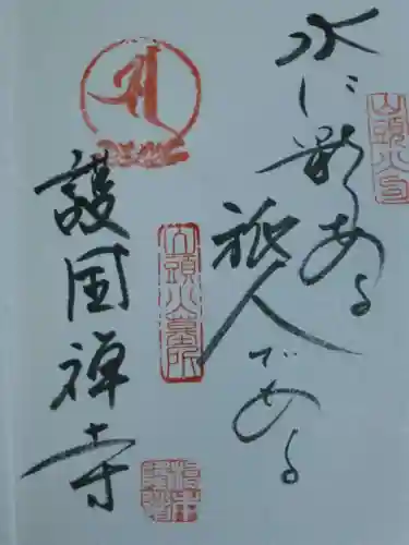 護国寺の御朱印