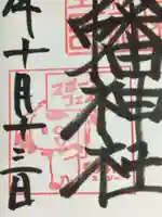 鳩森八幡神社の御朱印