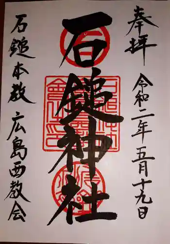 石鎚神社の御朱印 2020年05月