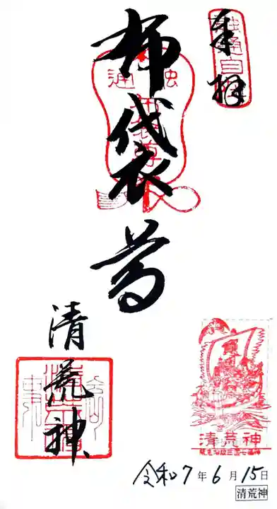 清荒神清澄寺(兵庫県)
