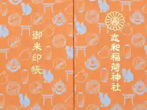 志和稲荷神社の御朱印帳
