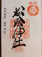 松陰神社の御朱印