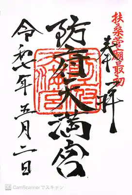 防府天満宮(山口県)