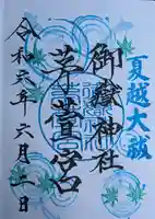 御嶽神社茅萱宮の御朱印