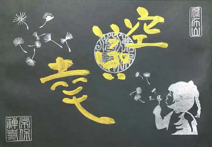 常保寺の御朱印