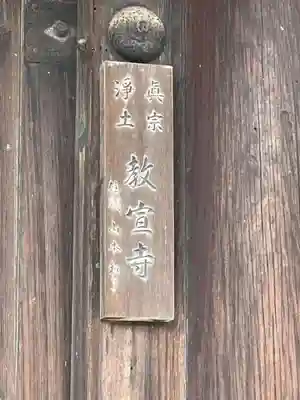 教宣寺(京都府)