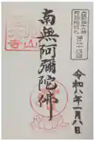 正念寺の御朱印