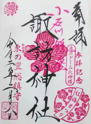 諏訪神社の御朱印