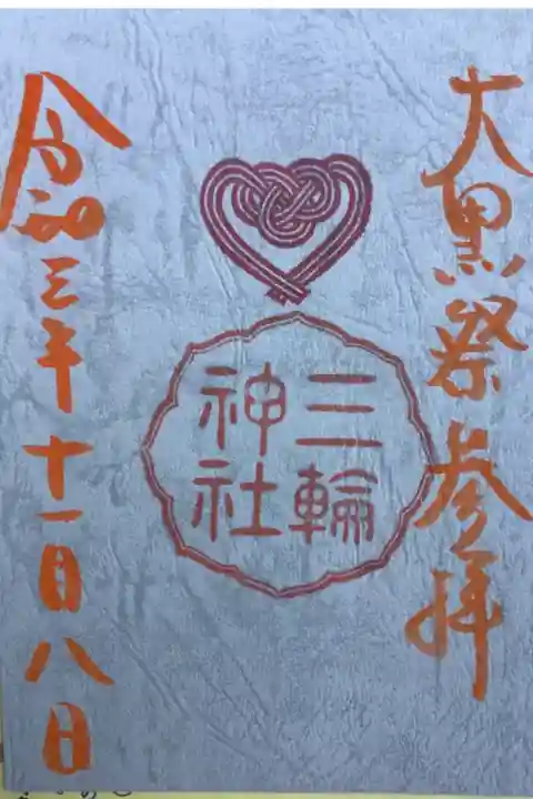 大黒祭と白竜祭併せて祝詞が奏上された後の御朱印です。