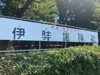 伊弉諾神社(埼玉県)