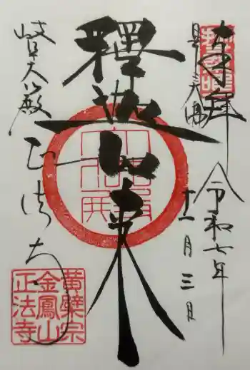 金鳳山 正法寺の御朱印 2025年11月