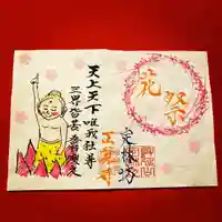 日蓮宗 総本山 塔頭 定林坊(じょうりんぼう)の御朱印