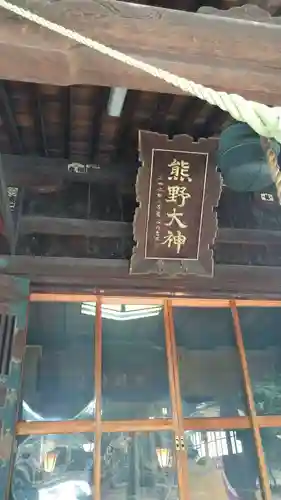 熊野神社の本殿・本堂