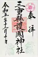 三重縣護國神社(三重県)