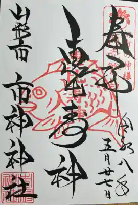 市神神社(山形県)