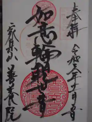 善養院(東京都)