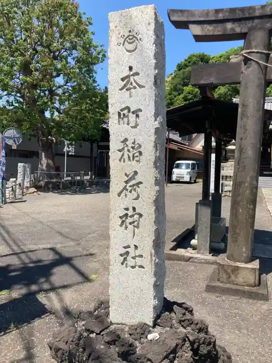 本町稲荷神社の{uncategorized: "未分類", other: "その他", undefined: "問題あり", building: "その他建物", grave: "お墓", sacred_gate: "鳥居", guardian: "狛犬", statue: "像", buddha: "仏像", history: "歴史", nature: "自然", garden: "庭園", animal: "動物", pagoda: "塔", temizu: "手水舎", mountain_gate: "山門・神門", sanctuary: "本殿・本堂", subordinate: "末社・摂社", art: "芸術", scenery: "景色", jizo: "地蔵", ema: "絵馬", goshuin: "御朱印", omikuji: "おみくじ", items: "授与品その他", amulet: "お守り", goshuincho: "御朱印帳", eats: "食事", festival: "お祭り", votive_dance: "神楽", shichigosan: "七五三参", wedding: "結婚式", experience: "体験その他", initially: "初詣", around: "周辺", anti_infection: "感染症対策"}