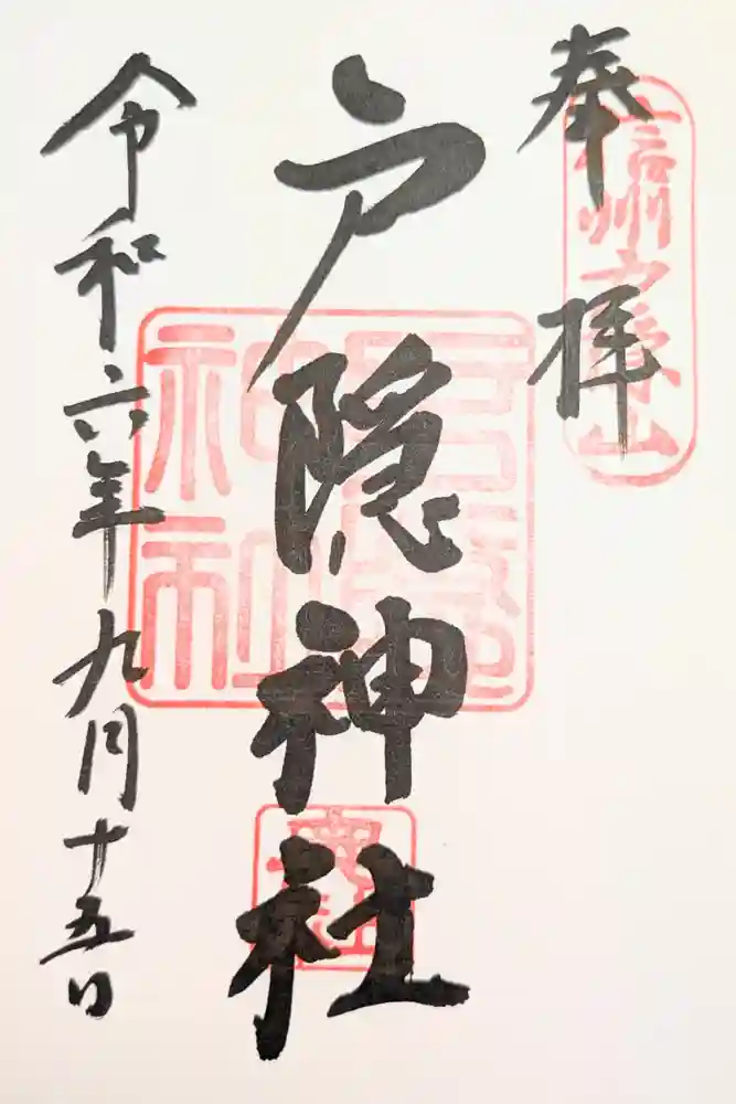 戸隠神社奥社の御朱印