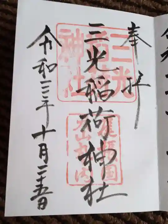 三光稲荷神社の御朱印
