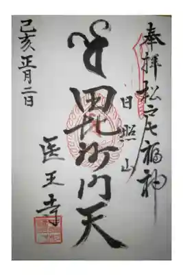 医王寺の御朱印