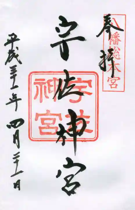 宇佐神宮の御朱印