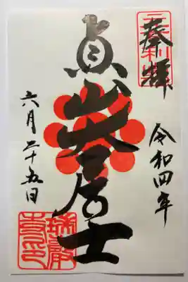 藩祖政宗公毎歳忌　限定御朱印