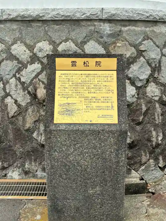 雲松院の{uncategorized: "未分類", other: "その他", undefined: "問題あり", building: "その他建物", grave: "お墓", sacred_gate: "鳥居", guardian: "狛犬", statue: "像", buddha: "仏像", history: "歴史", nature: "自然", garden: "庭園", animal: "動物", pagoda: "塔", temizu: "手水舎", mountain_gate: "山門・神門", sanctuary: "本殿・本堂", subordinate: "末社・摂社", art: "芸術", scenery: "景色", jizo: "地蔵", ema: "絵馬", goshuin: "御朱印", omikuji: "おみくじ", items: "授与品その他", amulet: "お守り", goshuincho: "御朱印帳", eats: "食事", festival: "お祭り", votive_dance: "神楽", shichigosan: "七五三参", wedding: "結婚式", experience: "体験その他", initially: "初詣", around: "周辺", anti_infection: "感染症対策"}