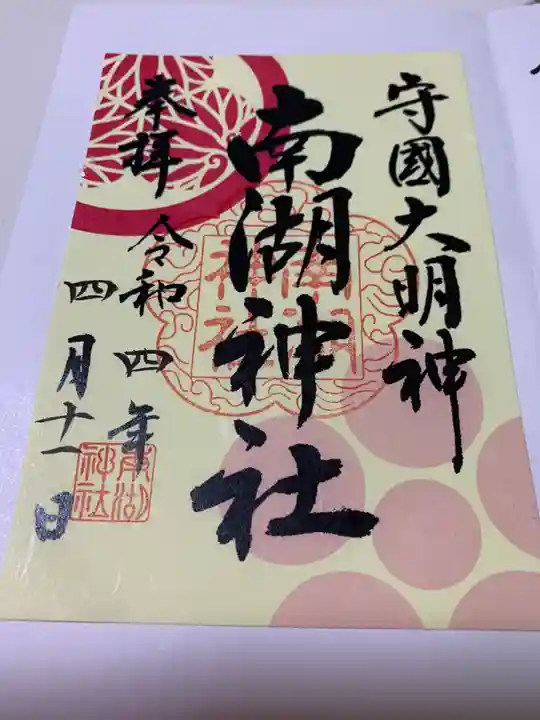 南湖神社の御朱印