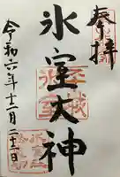 氷室神社(奈良県)