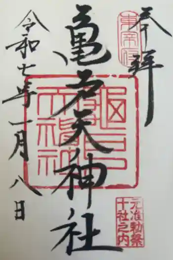 亀戸天神社の御朱印 2025年01月