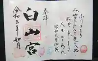 白山宮の御朱印