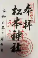 松本神社の御朱印