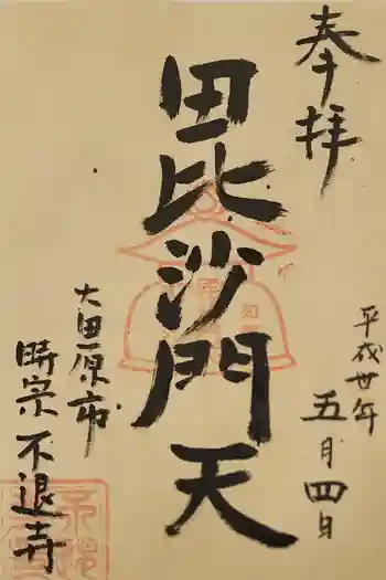 不退寺の御朱印 2018年05月