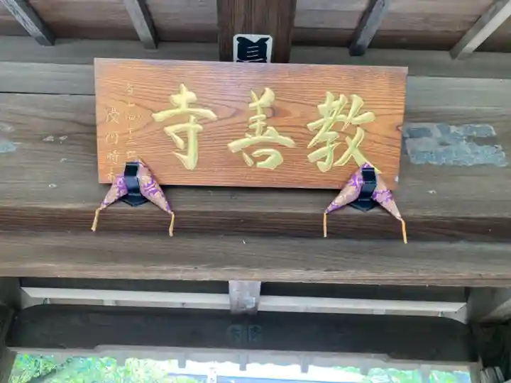 教善寺のその他建物