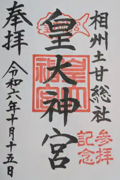 皇大神宮（烏森神社）の御朱印