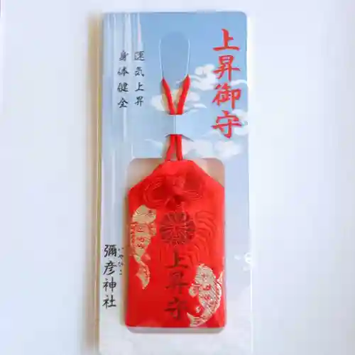 彌彦神社　(伊夜日子神社)のお守り