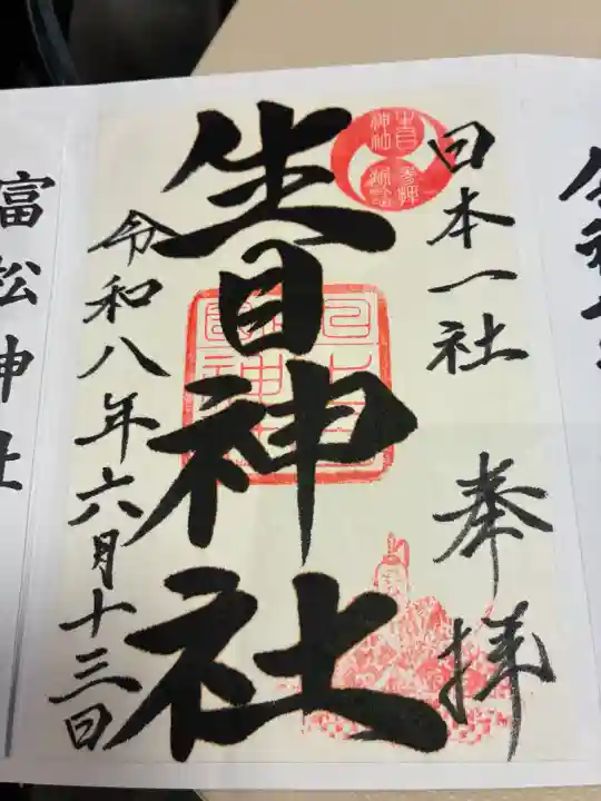 生目神社の御朱印
