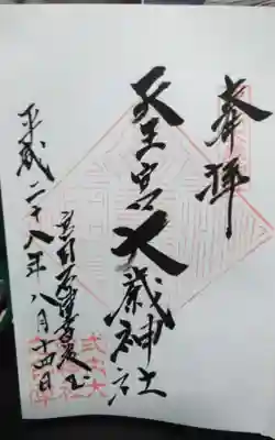 過去に伺って頂いた直書きの御朱印になります。