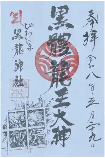 中島黒體龍王大神社の御朱印 2026年03月